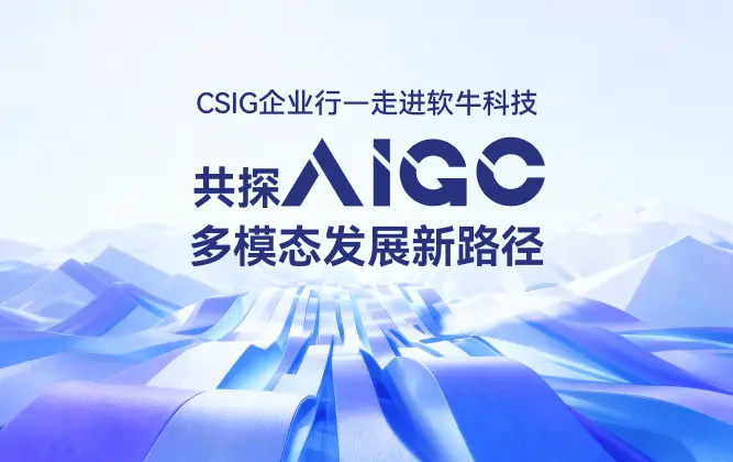 产学研聚力赋能创新!CSIG企业行走进软牛科技, 共探AIGC多模态发展新路径