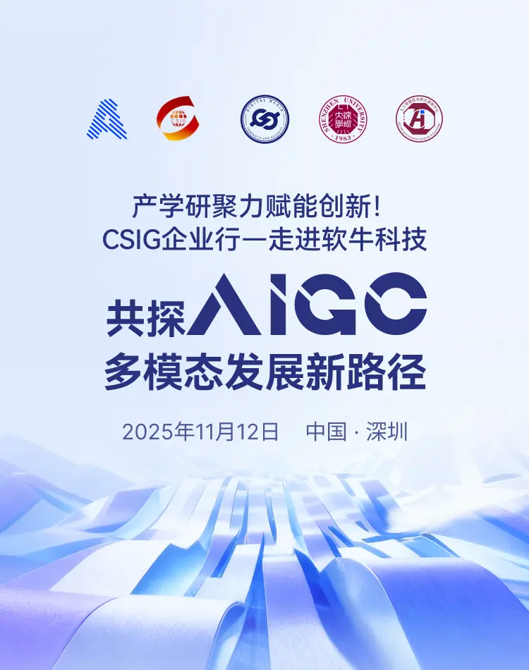产学研聚力赋能创新!CSIG企业行走进软牛科技,共探AIGC多模态发展新路径