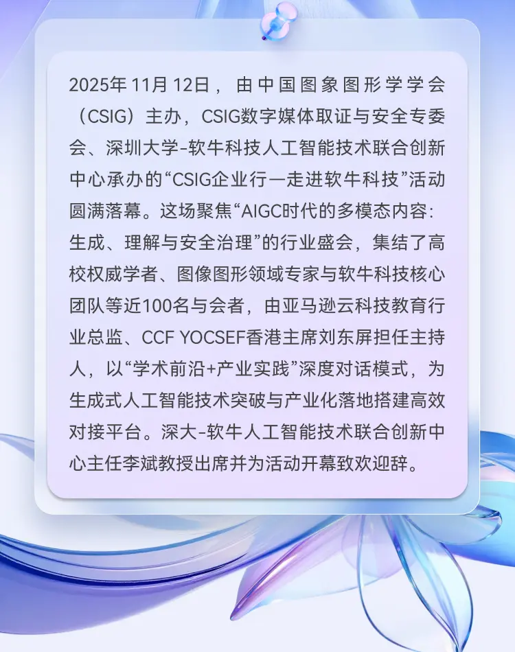 产学研聚力赋能创新!CSIG企业行走进软牛科技,共探AIGC多模态发展新路径