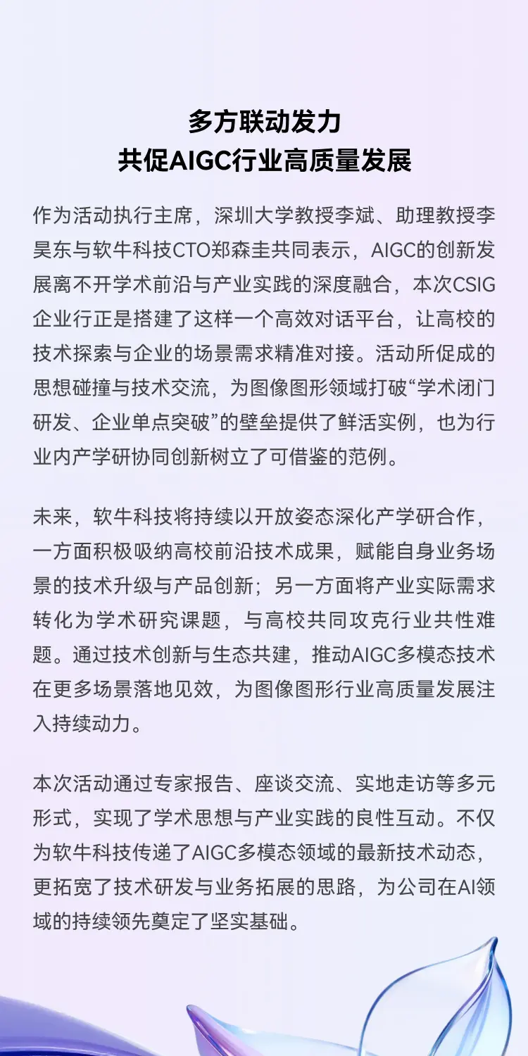 产学研聚力赋能创新!CSIG企业行走进软牛科技,共探AIGC多模态发展新路径