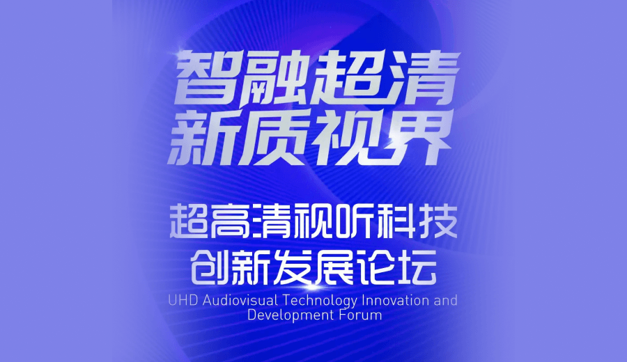 创新引领超清视界｜软牛科技应邀参加中关村超高清视听科技创新发展论坛