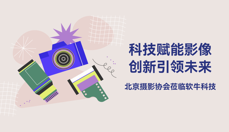 北京摄影协会莅临软牛科技，共探超高清与AIGC影像新未来