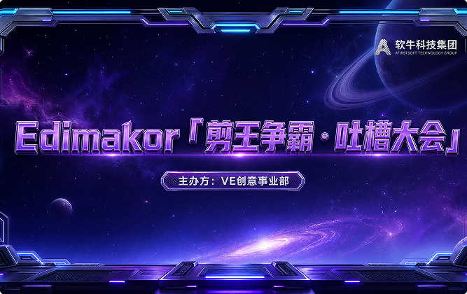 以赛促用 倾听反馈。HitPaw Edimakor[剪王争霸・吐槽大会] 圆满落幕